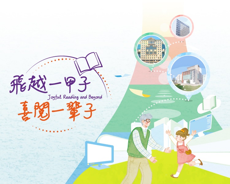 「飛越一甲子，喜閱一輩子」巡迴展覽